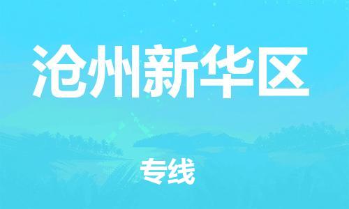 新豐縣到滄州新華區(qū)危險品物流-新豐縣到滄州新華區(qū)危險品運輸專線-涂料樹脂專業(yè)貨運歡迎訪問 新豐縣到滄州新華區(qū)危險品物流-新豐縣到滄州新華區(qū)危險品運輸專線-涂料樹脂專業(yè)貨運歡迎訪問