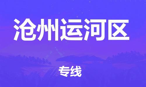 新豐縣到滄州運(yùn)河區(qū)危險(xiǎn)品物流-新豐縣到滄州運(yùn)河區(qū)危險(xiǎn)品運(yùn)輸專線-涂料樹脂專業(yè)貨運(yùn)歡迎訪問 新豐縣到滄州運(yùn)河區(qū)危險(xiǎn)品物流-新豐縣到滄州運(yùn)河區(qū)危險(xiǎn)品運(yùn)輸專線-涂料樹脂專業(yè)貨運(yùn)歡迎訪問