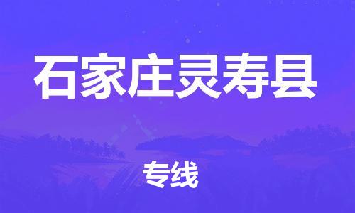 新豐縣到石家莊靈壽縣危險(xiǎn)品物流-新豐縣到石家莊靈壽縣危險(xiǎn)品運(yùn)輸專線-涂料樹(shù)脂專業(yè)貨運(yùn)歡迎訪問(wèn) 新豐縣到石家莊靈壽縣危險(xiǎn)品物流-新豐縣到石家莊靈壽縣危險(xiǎn)品運(yùn)輸專線-涂料樹(shù)脂專業(yè)貨運(yùn)歡迎訪問(wèn)
