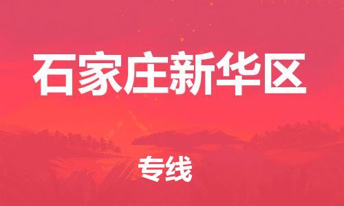 新豐縣到石家莊新華區(qū)危險(xiǎn)品物流-新豐縣到石家莊新華區(qū)危險(xiǎn)品運(yùn)輸專線-涂料樹(shù)脂專業(yè)貨運(yùn)歡迎訪問(wèn) 新豐縣到石家莊新華區(qū)危險(xiǎn)品物流-新豐縣到石家莊新華區(qū)危險(xiǎn)品運(yùn)輸專線-涂料樹(shù)脂專業(yè)貨運(yùn)歡迎訪問(wèn)