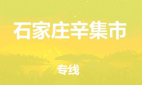 新豐縣到石家莊辛集市危險(xiǎn)品物流-新豐縣到石家莊辛集市危險(xiǎn)品運(yùn)輸專線-涂料樹脂專業(yè)貨運(yùn)歡迎訪問