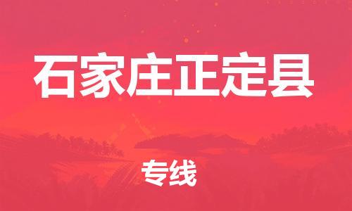新豐縣到石家莊正定縣危險品物流-新豐縣到石家莊正定縣危險品運輸專線-涂料樹脂專業(yè)貨運歡迎訪問