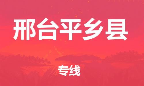 新豐縣到邢臺平鄉(xiāng)縣危險品物流-新豐縣到邢臺平鄉(xiāng)縣危險品運輸專線-涂料樹脂專業(yè)貨運歡迎訪問 新豐縣到邢臺平鄉(xiāng)縣危險品物流-新豐縣到邢臺平鄉(xiāng)縣危險品運輸專線-涂料樹脂專業(yè)貨運歡迎訪問