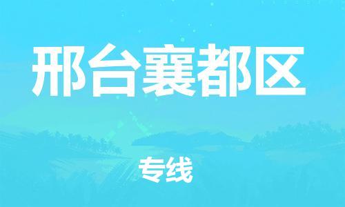 新豐縣到邢臺襄都區(qū)危險(xiǎn)品物流-新豐縣到邢臺襄都區(qū)危險(xiǎn)品運(yùn)輸專線-涂料樹脂專業(yè)貨運(yùn)歡迎訪問 新豐縣到邢臺襄都區(qū)危險(xiǎn)品物流-新豐縣到邢臺襄都區(qū)危險(xiǎn)品運(yùn)輸專線-涂料樹脂專業(yè)貨運(yùn)歡迎訪問