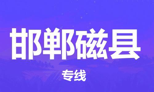 新豐縣到邯鄲磁縣危險品物流-新豐縣到邯鄲磁縣危險品運輸專線-涂料樹脂專業(yè)貨運歡迎訪問