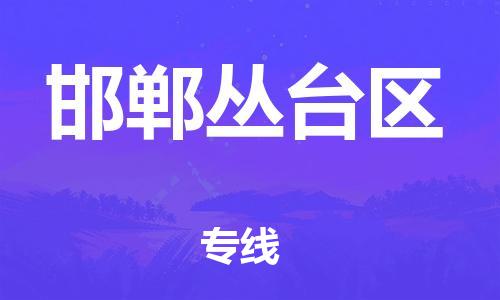 新豐縣到邯鄲叢臺區(qū)危險品物流-新豐縣到邯鄲叢臺區(qū)危險品運輸專線-涂料樹脂專業(yè)貨運歡迎訪問