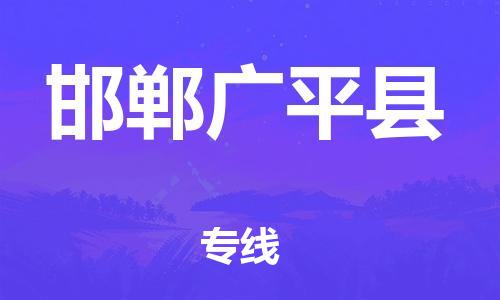 新豐縣到邯鄲廣平縣危險品物流-新豐縣到邯鄲廣平縣危險品運輸專線-涂料樹脂專業(yè)貨運歡迎訪問 新豐縣到邯鄲廣平縣危險品物流-新豐縣到邯鄲廣平縣危險品運輸專線-涂料樹脂專業(yè)貨運歡迎訪問