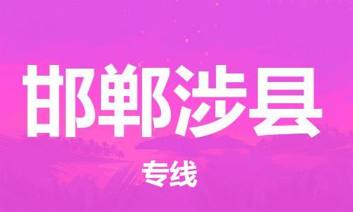 新豐縣到邯鄲涉縣危險(xiǎn)品物流-新豐縣到邯鄲涉縣危險(xiǎn)品運(yùn)輸專線-涂料樹脂專業(yè)貨運(yùn)歡迎訪問