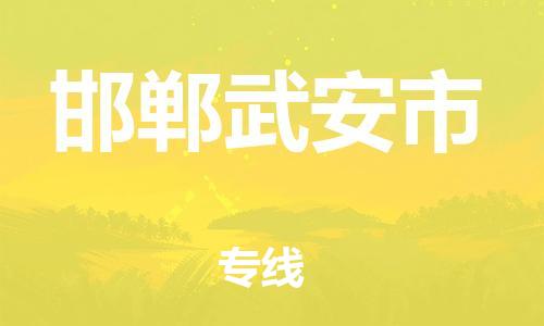 新豐縣到邯鄲武安市危險(xiǎn)品物流-新豐縣到邯鄲武安市危險(xiǎn)品運(yùn)輸專(zhuān)線-涂料樹(shù)脂專(zhuān)業(yè)貨運(yùn)歡迎訪問(wèn)