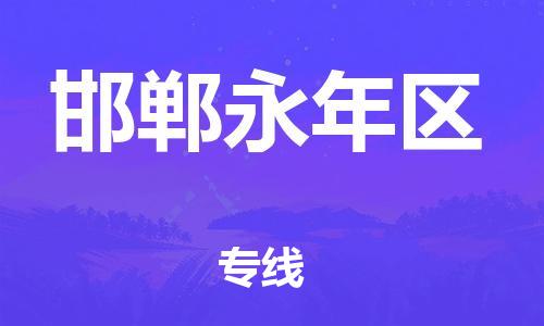 新豐縣到邯鄲永年區(qū)危險品物流-新豐縣到邯鄲永年區(qū)危險品運輸專線-涂料樹脂專業(yè)貨運歡迎訪問