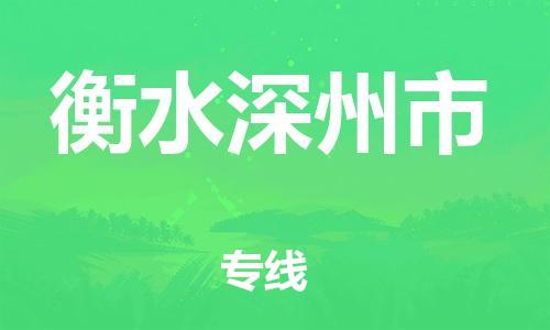 新豐縣到衡水深州市危險(xiǎn)品物流-新豐縣到衡水深州市危險(xiǎn)品運(yùn)輸專線-涂料樹(shù)脂專業(yè)貨運(yùn)歡迎訪問(wèn) 新豐縣到衡水深州市危險(xiǎn)品物流-新豐縣到衡水深州市危險(xiǎn)品運(yùn)輸專線-涂料樹(shù)脂專業(yè)貨運(yùn)歡迎訪問(wèn)