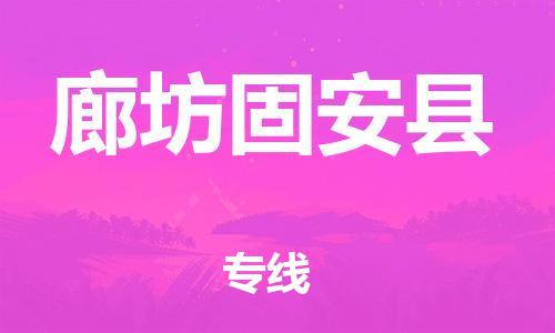 新豐縣到廊坊固安縣危險(xiǎn)品物流-新豐縣到廊坊固安縣危險(xiǎn)品運(yùn)輸專線-涂料樹(shù)脂專業(yè)貨運(yùn)歡迎訪問(wèn) 新豐縣到廊坊固安縣危險(xiǎn)品物流-新豐縣到廊坊固安縣危險(xiǎn)品運(yùn)輸專線-涂料樹(shù)脂專業(yè)貨運(yùn)歡迎訪問(wèn)