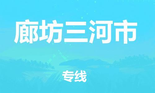 新豐縣到廊坊三河市危險品物流-新豐縣到廊坊三河市危險品運輸專線-涂料樹脂專業(yè)貨運歡迎訪問 新豐縣到廊坊三河市危險品物流-新豐縣到廊坊三河市危險品運輸專線-涂料樹脂專業(yè)貨運歡迎訪問