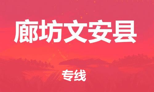 新豐縣到廊坊文安縣危險(xiǎn)品物流-新豐縣到廊坊文安縣危險(xiǎn)品運(yùn)輸專線-涂料樹(shù)脂專業(yè)貨運(yùn)歡迎訪問(wèn) 新豐縣到廊坊文安縣危險(xiǎn)品物流-新豐縣到廊坊文安縣危險(xiǎn)品運(yùn)輸專線-涂料樹(shù)脂專業(yè)貨運(yùn)歡迎訪問(wèn)