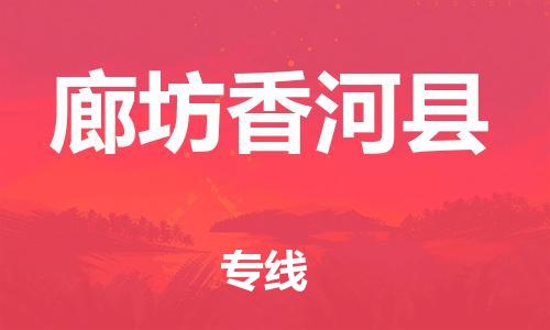 新豐縣到廊坊香河縣危險(xiǎn)品物流-新豐縣到廊坊香河縣危險(xiǎn)品運(yùn)輸專(zhuān)線-涂料樹(shù)脂專(zhuān)業(yè)貨運(yùn)歡迎訪問(wèn) 新豐縣到廊坊香河縣危險(xiǎn)品物流-新豐縣到廊坊香河縣危險(xiǎn)品運(yùn)輸專(zhuān)線-涂料樹(shù)脂專(zhuān)業(yè)貨運(yùn)歡迎訪問(wèn)