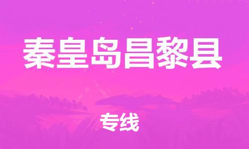 新豐縣到秦皇島昌黎縣危險(xiǎn)品物流-新豐縣到秦皇島昌黎縣危險(xiǎn)品運(yùn)輸專線-涂料樹(shù)脂專業(yè)貨運(yùn)歡迎訪問(wèn) 新豐縣到秦皇島昌黎縣危險(xiǎn)品物流-新豐縣到秦皇島昌黎縣危險(xiǎn)品運(yùn)輸專線-涂料樹(shù)脂專業(yè)貨運(yùn)歡迎訪問(wèn)