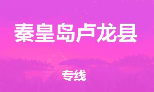 新豐縣到秦皇島盧龍縣危險(xiǎn)品物流-新豐縣到秦皇島盧龍縣危險(xiǎn)品運(yùn)輸專線-涂料樹脂專業(yè)貨運(yùn)歡迎訪問