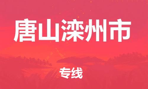 新豐縣到唐山灤州市危險(xiǎn)品物流-新豐縣到唐山灤州市危險(xiǎn)品運(yùn)輸專線-涂料樹脂專業(yè)貨運(yùn)歡迎訪問 新豐縣到唐山灤州市危險(xiǎn)品物流-新豐縣到唐山灤州市危險(xiǎn)品運(yùn)輸專線-涂料樹脂專業(yè)貨運(yùn)歡迎訪問