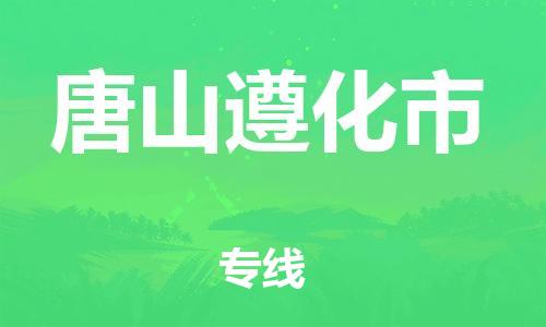 新豐縣到唐山遵化市危險(xiǎn)品物流-新豐縣到唐山遵化市危險(xiǎn)品運(yùn)輸專線-涂料樹脂專業(yè)貨運(yùn)歡迎訪問