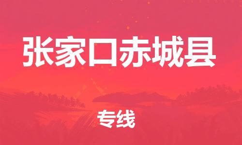 新豐縣到張家口赤城縣危險品物流-新豐縣到張家口赤城縣危險品運(yùn)輸專線-涂料樹脂專業(yè)貨運(yùn)歡迎訪問