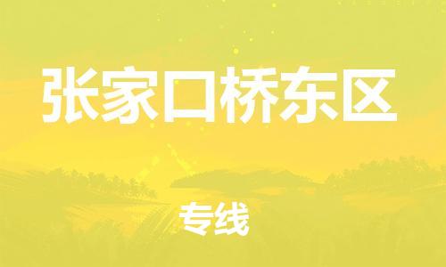 新豐縣到張家口橋東區(qū)危險品物流-新豐縣到張家口橋東區(qū)危險品運輸專線-涂料樹脂專業(yè)貨運歡迎訪問 新豐縣到張家口橋東區(qū)危險品物流-新豐縣到張家口橋東區(qū)危險品運輸專線-涂料樹脂專業(yè)貨運歡迎訪問