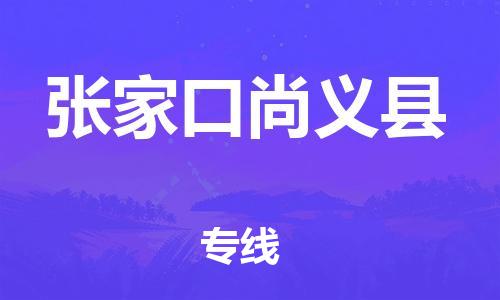 新豐縣到張家口尚義縣危險品物流-新豐縣到張家口尚義縣危險品運輸專線-涂料樹脂專業(yè)貨運歡迎訪問 新豐縣到張家口尚義縣危險品物流-新豐縣到張家口尚義縣危險品運輸專線-涂料樹脂專業(yè)貨運歡迎訪問