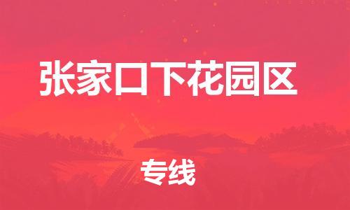 新豐縣到張家口下花園區(qū)危險品物流-新豐縣到張家口下花園區(qū)危險品運輸專線-涂料樹脂專業(yè)貨運歡迎訪問 新豐縣到張家口下花園區(qū)危險品物流-新豐縣到張家口下花園區(qū)危險品運輸專線-涂料樹脂專業(yè)貨運歡迎訪問