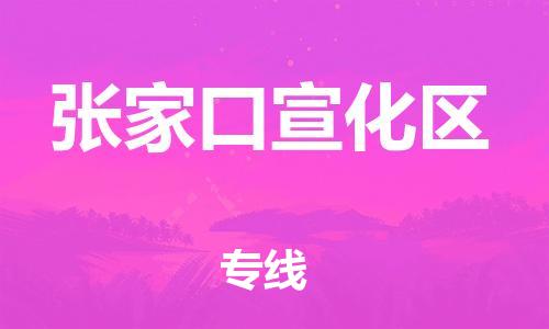 新豐縣到張家口宣化區(qū)危險(xiǎn)品物流-新豐縣到張家口宣化區(qū)危險(xiǎn)品運(yùn)輸專線-涂料樹(shù)脂專業(yè)貨運(yùn)歡迎訪問(wèn) 新豐縣到張家口宣化區(qū)危險(xiǎn)品物流-新豐縣到張家口宣化區(qū)危險(xiǎn)品運(yùn)輸專線-涂料樹(shù)脂專業(yè)貨運(yùn)歡迎訪問(wèn)