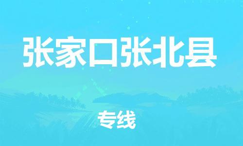 新豐縣到張家口張北縣危險(xiǎn)品物流-新豐縣到張家口張北縣危險(xiǎn)品運(yùn)輸專線-涂料樹脂專業(yè)貨運(yùn)歡迎訪問 新豐縣到張家口張北縣危險(xiǎn)品物流-新豐縣到張家口張北縣危險(xiǎn)品運(yùn)輸專線-涂料樹脂專業(yè)貨運(yùn)歡迎訪問