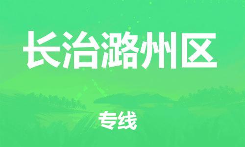 新豐縣到長治潞州區(qū)危險(xiǎn)品物流-新豐縣到長治潞州區(qū)危險(xiǎn)品運(yùn)輸專線-涂料樹脂專業(yè)貨運(yùn)歡迎訪問 新豐縣到長治潞州區(qū)危險(xiǎn)品物流-新豐縣到長治潞州區(qū)危險(xiǎn)品運(yùn)輸專線-涂料樹脂專業(yè)貨運(yùn)歡迎訪問