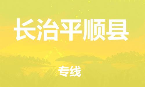 新豐縣到長治平順縣危險(xiǎn)品物流-新豐縣到長治平順縣危險(xiǎn)品運(yùn)輸專線-涂料樹脂專業(yè)貨運(yùn)歡迎訪問 新豐縣到長治平順縣危險(xiǎn)品物流-新豐縣到長治平順縣危險(xiǎn)品運(yùn)輸專線-涂料樹脂專業(yè)貨運(yùn)歡迎訪問