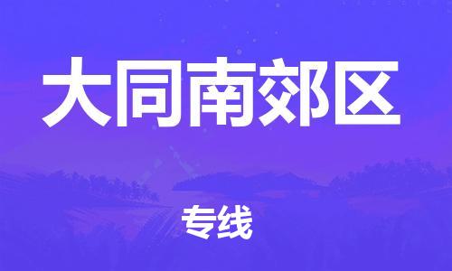 新豐縣到大同南郊區(qū)危險(xiǎn)品物流-新豐縣到大同南郊區(qū)危險(xiǎn)品運(yùn)輸專線-涂料樹脂專業(yè)貨運(yùn)歡迎訪問 新豐縣到大同南郊區(qū)危險(xiǎn)品物流-新豐縣到大同南郊區(qū)危險(xiǎn)品運(yùn)輸專線-涂料樹脂專業(yè)貨運(yùn)歡迎訪問