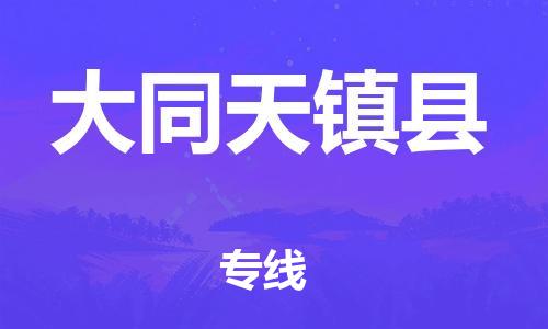 新豐縣到大同天鎮(zhèn)縣危險品物流-新豐縣到大同天鎮(zhèn)縣危險品運輸專線-涂料樹脂專業(yè)貨運歡迎訪問 新豐縣到大同天鎮(zhèn)縣危險品物流-新豐縣到大同天鎮(zhèn)縣危險品運輸專線-涂料樹脂專業(yè)貨運歡迎訪問