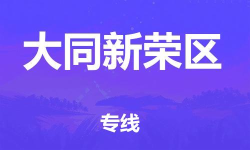 新豐縣到大同新榮區(qū)危險品物流-新豐縣到大同新榮區(qū)危險品運輸專線-涂料樹脂專業(yè)貨運歡迎訪問 新豐縣到大同新榮區(qū)危險品物流-新豐縣到大同新榮區(qū)危險品運輸專線-涂料樹脂專業(yè)貨運歡迎訪問
