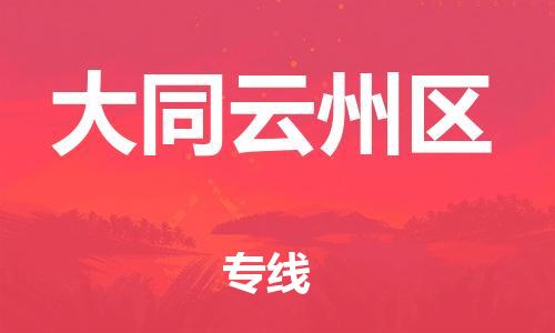 新豐縣到大同云州區(qū)危險(xiǎn)品物流-新豐縣到大同云州區(qū)危險(xiǎn)品運(yùn)輸專線-涂料樹脂專業(yè)貨運(yùn)歡迎訪問 新豐縣到大同云州區(qū)危險(xiǎn)品物流-新豐縣到大同云州區(qū)危險(xiǎn)品運(yùn)輸專線-涂料樹脂專業(yè)貨運(yùn)歡迎訪問