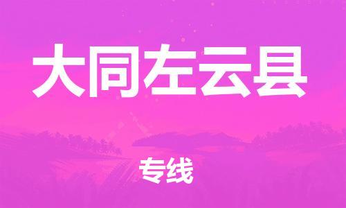 新豐縣到大同左云縣危險(xiǎn)品物流-新豐縣到大同左云縣危險(xiǎn)品運(yùn)輸專(zhuān)線-涂料樹(shù)脂專(zhuān)業(yè)貨運(yùn)歡迎訪問(wèn) 新豐縣到大同左云縣危險(xiǎn)品物流-新豐縣到大同左云縣危險(xiǎn)品運(yùn)輸專(zhuān)線-涂料樹(shù)脂專(zhuān)業(yè)貨運(yùn)歡迎訪問(wèn)