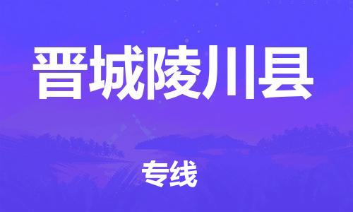 新豐縣到晉城陵川縣危險(xiǎn)品物流-新豐縣到晉城陵川縣危險(xiǎn)品運(yùn)輸專線-涂料樹脂專業(yè)貨運(yùn)歡迎訪問 新豐縣到晉城陵川縣危險(xiǎn)品物流-新豐縣到晉城陵川縣危險(xiǎn)品運(yùn)輸專線-涂料樹脂專業(yè)貨運(yùn)歡迎訪問
