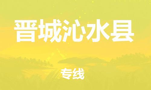 新豐縣到晉城沁水縣危險(xiǎn)品物流-新豐縣到晉城沁水縣危險(xiǎn)品運(yùn)輸專(zhuān)線(xiàn)-涂料樹(shù)脂專(zhuān)業(yè)貨運(yùn)歡迎訪問(wèn) 新豐縣到晉城沁水縣危險(xiǎn)品物流-新豐縣到晉城沁水縣危險(xiǎn)品運(yùn)輸專(zhuān)線(xiàn)-涂料樹(shù)脂專(zhuān)業(yè)貨運(yùn)歡迎訪問(wèn)