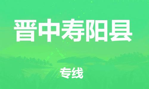 新豐縣到晉中壽陽縣危險(xiǎn)品物流-新豐縣到晉中壽陽縣危險(xiǎn)品運(yùn)輸專線-涂料樹脂專業(yè)貨運(yùn)歡迎訪問
