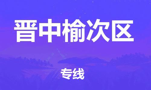 新豐縣到晉中榆次區(qū)危險(xiǎn)品物流-新豐縣到晉中榆次區(qū)危險(xiǎn)品運(yùn)輸專線-涂料樹脂專業(yè)貨運(yùn)歡迎訪問