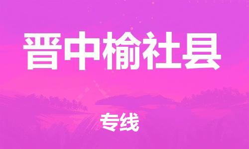 新豐縣到晉中榆社縣危險品物流-新豐縣到晉中榆社縣危險品運(yùn)輸專線-涂料樹脂專業(yè)貨運(yùn)歡迎訪問