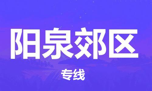 新豐縣到陽泉郊區(qū)危險(xiǎn)品物流-新豐縣到陽泉郊區(qū)危險(xiǎn)品運(yùn)輸專線-涂料樹脂專業(yè)貨運(yùn)歡迎訪問 新豐縣到陽泉郊區(qū)危險(xiǎn)品物流-新豐縣到陽泉郊區(qū)危險(xiǎn)品運(yùn)輸專線-涂料樹脂專業(yè)貨運(yùn)歡迎訪問