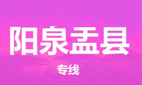 新豐縣到陽泉盂縣危險(xiǎn)品物流-新豐縣到陽泉盂縣危險(xiǎn)品運(yùn)輸專線-涂料樹脂專業(yè)貨運(yùn)歡迎訪問 新豐縣到陽泉盂縣危險(xiǎn)品物流-新豐縣到陽泉盂縣危險(xiǎn)品運(yùn)輸專線-涂料樹脂專業(yè)貨運(yùn)歡迎訪問