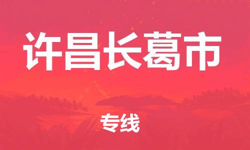 新豐縣到許昌長葛市危險品物流-新豐縣到許昌長葛市危險品運(yùn)輸專線-涂料樹脂專業(yè)貨運(yùn)歡迎訪問 新豐縣到許昌長葛市危險品物流-新豐縣到許昌長葛市危險品運(yùn)輸專線-涂料樹脂專業(yè)貨運(yùn)歡迎訪問