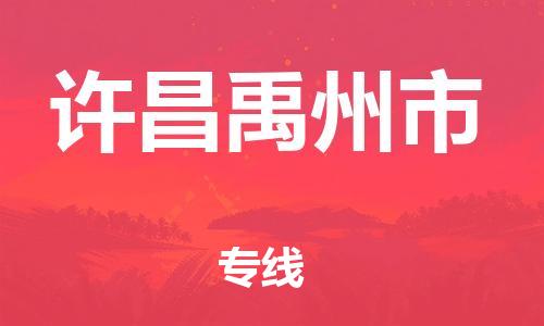 新豐縣到許昌禹州市危險(xiǎn)品物流-新豐縣到許昌禹州市危險(xiǎn)品運(yùn)輸專線-涂料樹脂專業(yè)貨運(yùn)歡迎訪問 新豐縣到許昌禹州市危險(xiǎn)品物流-新豐縣到許昌禹州市危險(xiǎn)品運(yùn)輸專線-涂料樹脂專業(yè)貨運(yùn)歡迎訪問