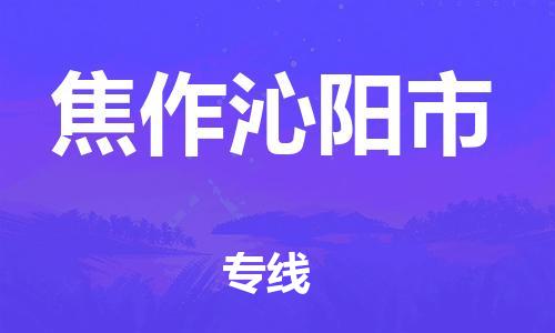 新豐縣到焦作沁陽市危險(xiǎn)品物流-新豐縣到焦作沁陽市危險(xiǎn)品運(yùn)輸專線-涂料樹脂專業(yè)貨運(yùn)歡迎訪問