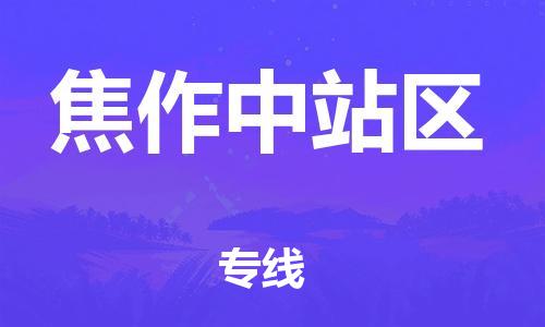 新豐縣到焦作中站區(qū)危險品物流-新豐縣到焦作中站區(qū)危險品運輸專線-涂料樹脂專業(yè)貨運歡迎訪問