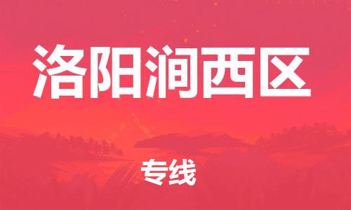 新豐縣到洛陽(yáng)澗西區(qū)危險(xiǎn)品物流-新豐縣到洛陽(yáng)澗西區(qū)危險(xiǎn)品運(yùn)輸專線-涂料樹脂專業(yè)貨運(yùn)歡迎訪問 新豐縣到洛陽(yáng)澗西區(qū)危險(xiǎn)品物流-新豐縣到洛陽(yáng)澗西區(qū)危險(xiǎn)品運(yùn)輸專線-涂料樹脂專業(yè)貨運(yùn)歡迎訪問