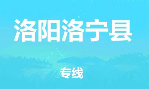 新豐縣到洛陽(yáng)洛寧縣危險(xiǎn)品物流-新豐縣到洛陽(yáng)洛寧縣危險(xiǎn)品運(yùn)輸專線-涂料樹(shù)脂專業(yè)貨運(yùn)歡迎訪問(wèn)