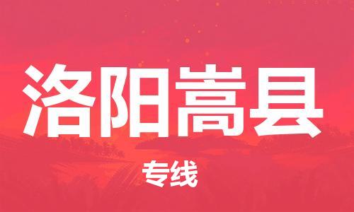 新豐縣到洛陽(yáng)嵩縣危險(xiǎn)品物流-新豐縣到洛陽(yáng)嵩縣危險(xiǎn)品運(yùn)輸專線-涂料樹脂專業(yè)貨運(yùn)歡迎訪問 新豐縣到洛陽(yáng)嵩縣危險(xiǎn)品物流-新豐縣到洛陽(yáng)嵩縣危險(xiǎn)品運(yùn)輸專線-涂料樹脂專業(yè)貨運(yùn)歡迎訪問